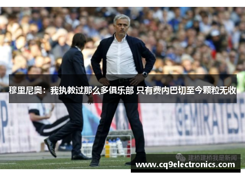 穆里尼奥：我执教过那么多俱乐部 只有费内巴切至今颗粒无收