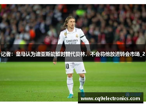 记者：皇马认为迪亚斯能暂时替代贝林，不会将他放进转会市场_2