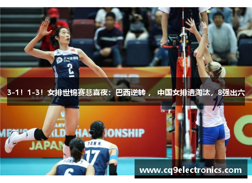 3-1！1-3！女排世锦赛悲喜夜：巴西逆转 ， 中国女排遭淘汰，8强出六