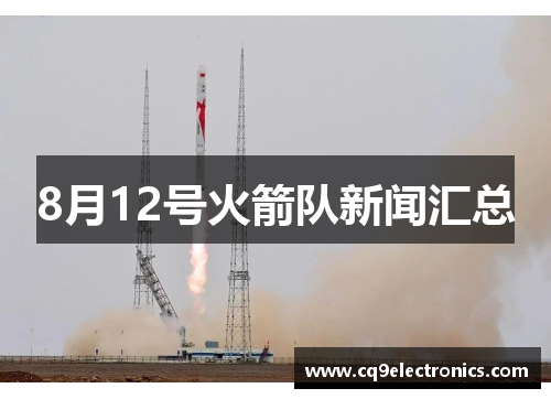 8月12号火箭队新闻汇总
