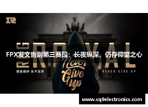 FPX发文告别第三赛段：长夜纵深，仍存仰望之心