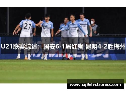 U21联赛综述：国安6-1屠红狮 昆明4-2胜梅州
