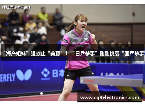 “海产姐妹”强效止“美藤”！“日乒杀手”刚刚挑落“国乒杀手”