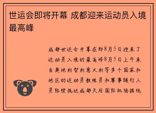 世运会即将开幕 成都迎来运动员入境最高峰