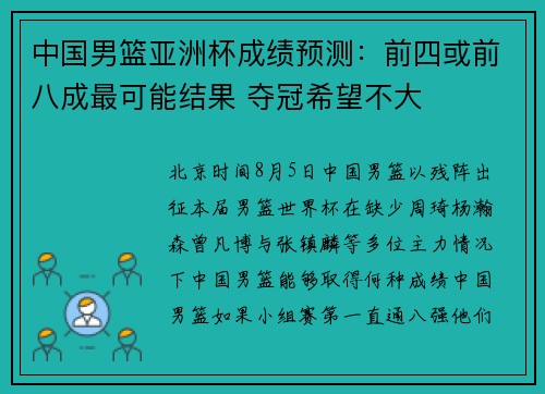 中国男篮亚洲杯成绩预测：前四或前八成最可能结果 夺冠希望不大
