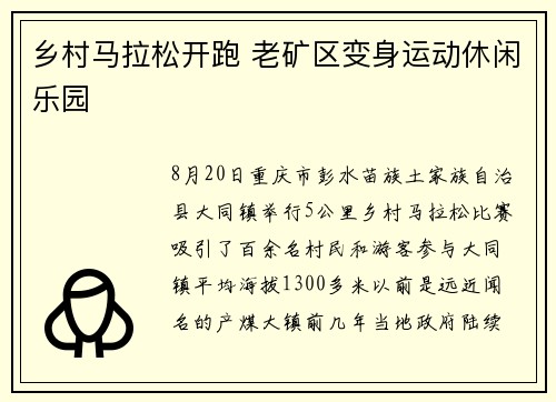 乡村马拉松开跑 老矿区变身运动休闲乐园