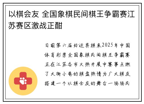 以棋会友 全国象棋民间棋王争霸赛江苏赛区激战正酣