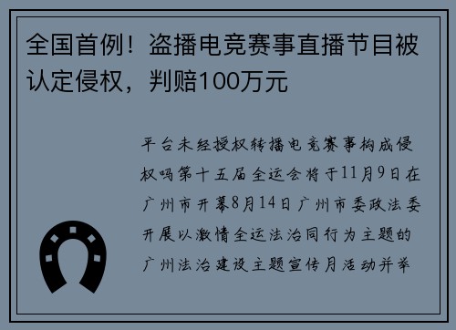 全国首例！盗播电竞赛事直播节目被认定侵权，判赔100万元