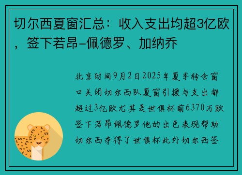 切尔西夏窗汇总：收入支出均超3亿欧，签下若昂-佩德罗、加纳乔