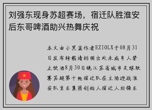 刘强东现身苏超赛场，宿迁队胜淮安后东哥啤酒助兴热舞庆祝