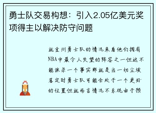 勇士队交易构想：引入2.05亿美元奖项得主以解决防守问题