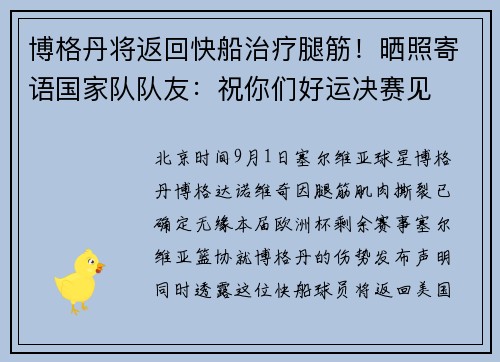 博格丹将返回快船治疗腿筋！晒照寄语国家队队友：祝你们好运决赛见