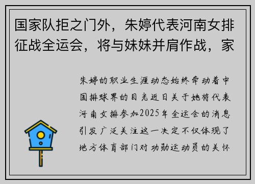 国家队拒之门外，朱婷代表河南女排征战全运会，将与妹妹并肩作战，家乡力量太动人！