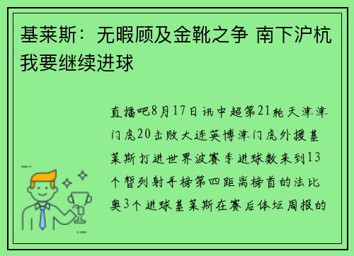 基莱斯：无暇顾及金靴之争 南下沪杭我要继续进球