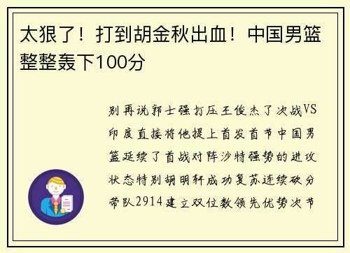 太狠了！打到胡金秋出血！中国男篮整整轰下100分