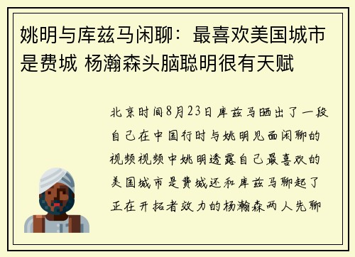 姚明与库兹马闲聊：最喜欢美国城市是费城 杨瀚森头脑聪明很有天赋