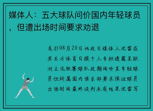 媒体人：五大球队问价国内年轻球员，但遭出场时间要求劝退