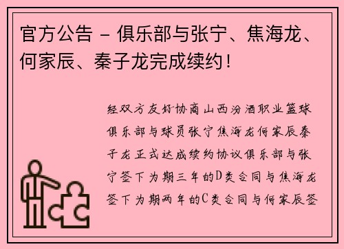 官方公告 - 俱乐部与张宁、焦海龙、何家辰、秦子龙完成续约！