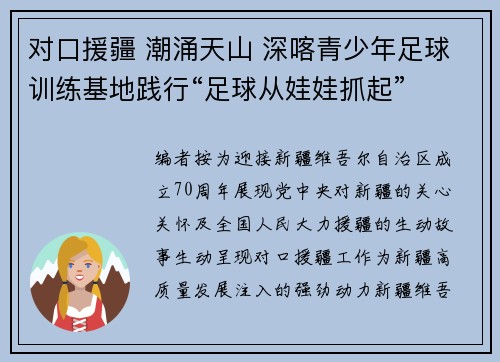 对口援疆 潮涌天山 深喀青少年足球训练基地践行“足球从娃娃抓起”