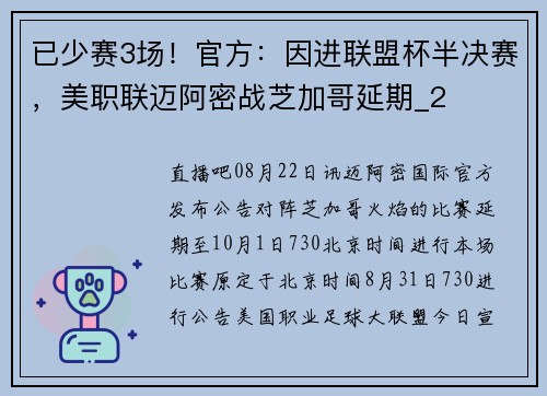 已少赛3场！官方：因进联盟杯半决赛，美职联迈阿密战芝加哥延期_2