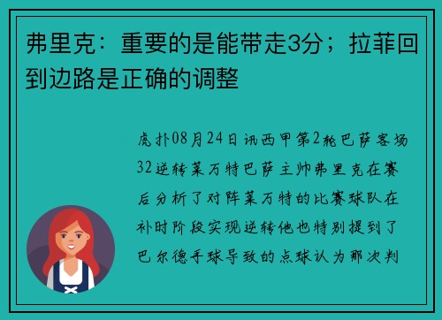 弗里克：重要的是能带走3分；拉菲回到边路是正确的调整