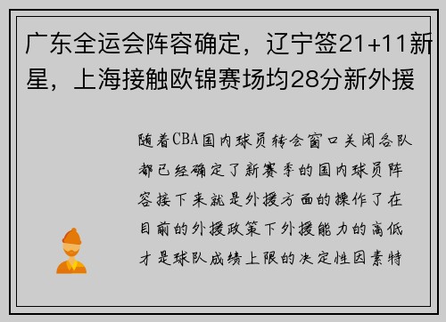 广东全运会阵容确定，辽宁签21+11新星，上海接触欧锦赛场均28分新外援
