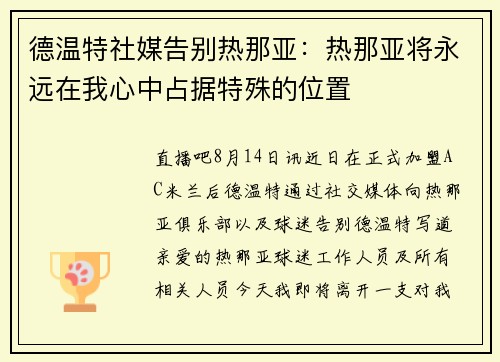 德温特社媒告别热那亚：热那亚将永远在我心中占据特殊的位置
