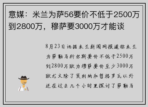 意媒：米兰为萨56要价不低于2500万到2800万，穆萨要3000万才能谈