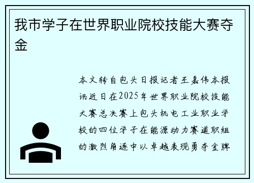 我市学子在世界职业院校技能大赛夺金